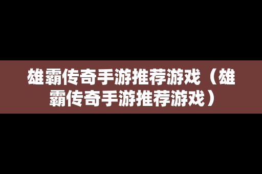雄霸传奇手游推荐游戏（雄霸传奇手游推荐游戏）