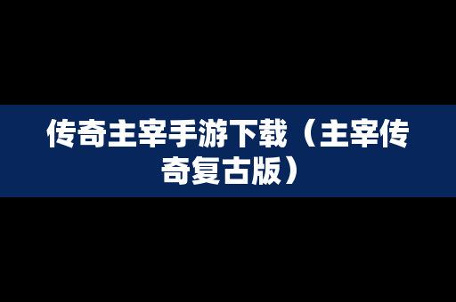 传奇主宰手游下载（主宰传奇复古版）