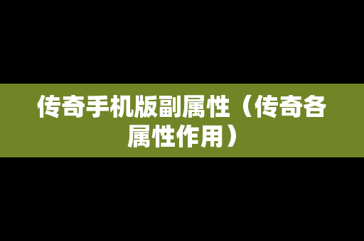 传奇手机版副属性（传奇各属性作用）