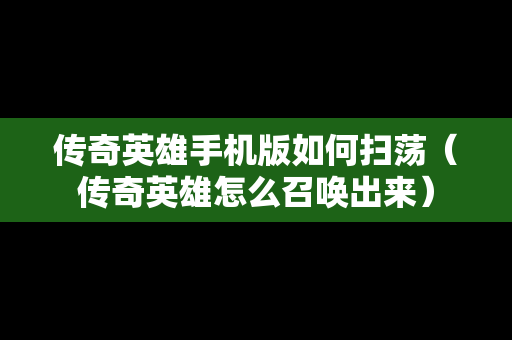 传奇英雄手机版如何扫荡（传奇英雄怎么召唤出来）