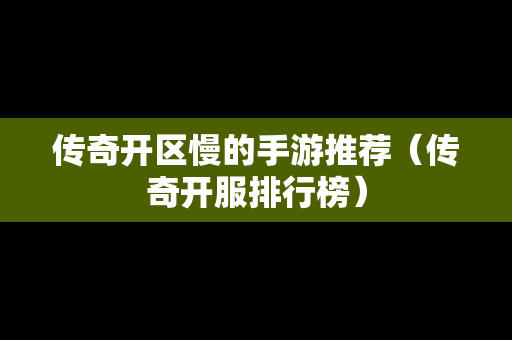传奇开区慢的手游推荐（传奇开服排行榜）