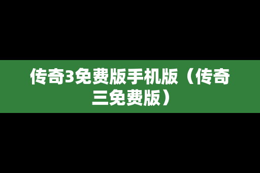 传奇3免费版手机版（传奇三免费版）