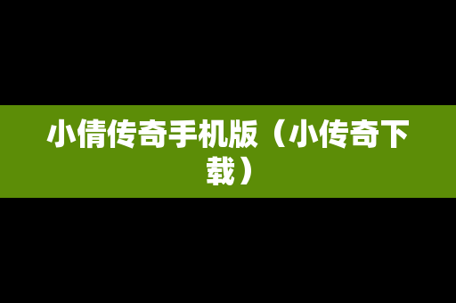 小倩传奇手机版（小传奇下载）