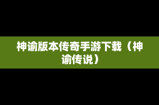 神谕版本传奇手游下载（神谕传说）