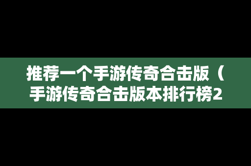 推荐一个手游传奇合击版（手游传奇合击版本排行榜2020）