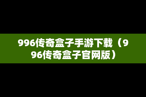 996传奇盒子手游下载（996传奇盒子官网版）