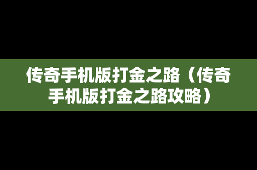 传奇手机版打金之路（传奇手机版打金之路攻略）