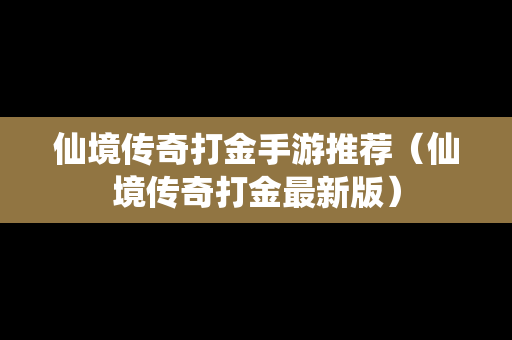 仙境传奇打金手游推荐（仙境传奇打金最新版）