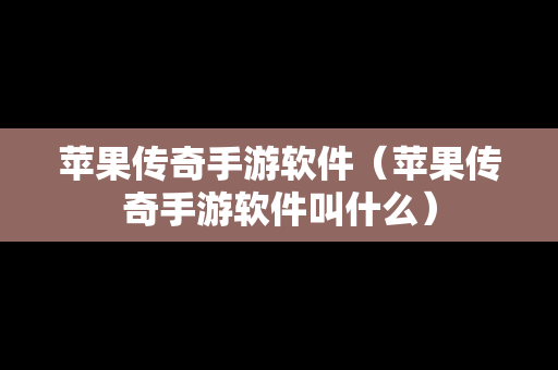 苹果传奇手游软件（苹果传奇手游软件叫什么）