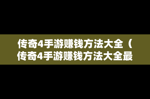 传奇4手游赚钱方法大全（传奇4手游赚钱方法大全最新）